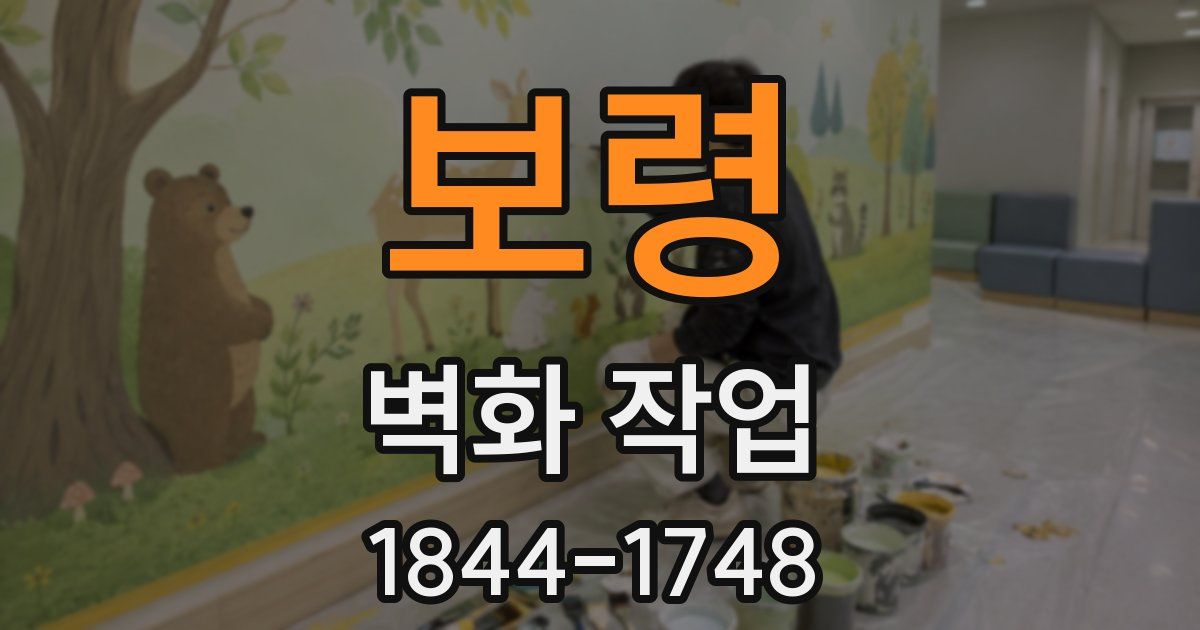 보령 벽화 작업
