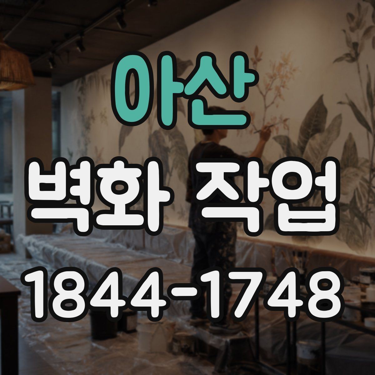 아산 벽화 작업 실내외 재질별 공정 차이와 준비 포인트