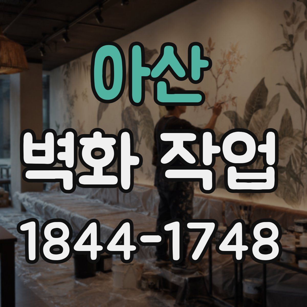 아산 벽화 작업