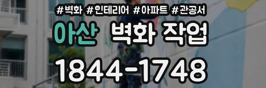 아산 벽화 작업