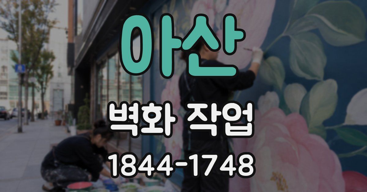 아산 벽화 작업