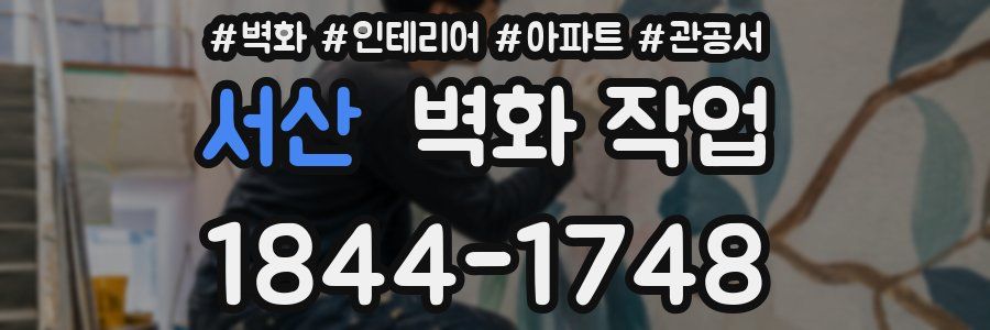 서산 벽화 작업
