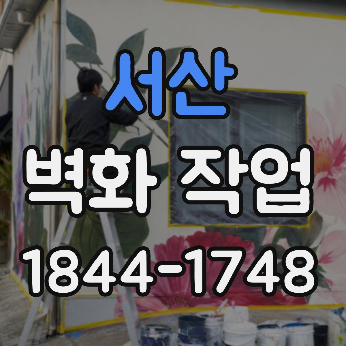 서산 벽화 작업