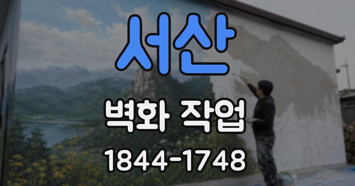 서산 벽화 작업