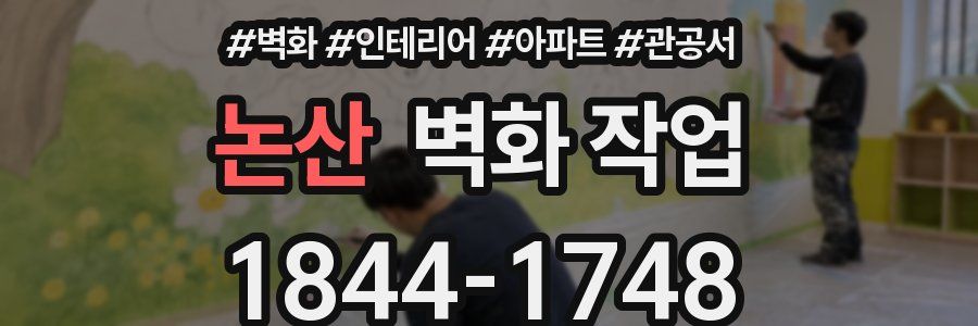 논산 벽화 작업