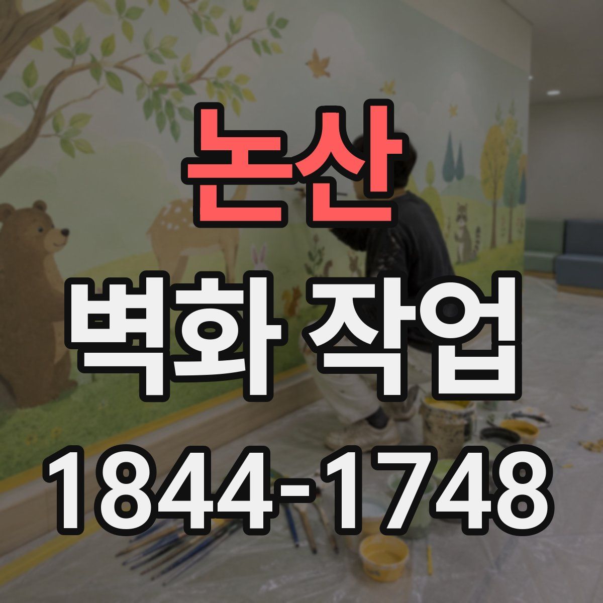 논산 벽화 작업