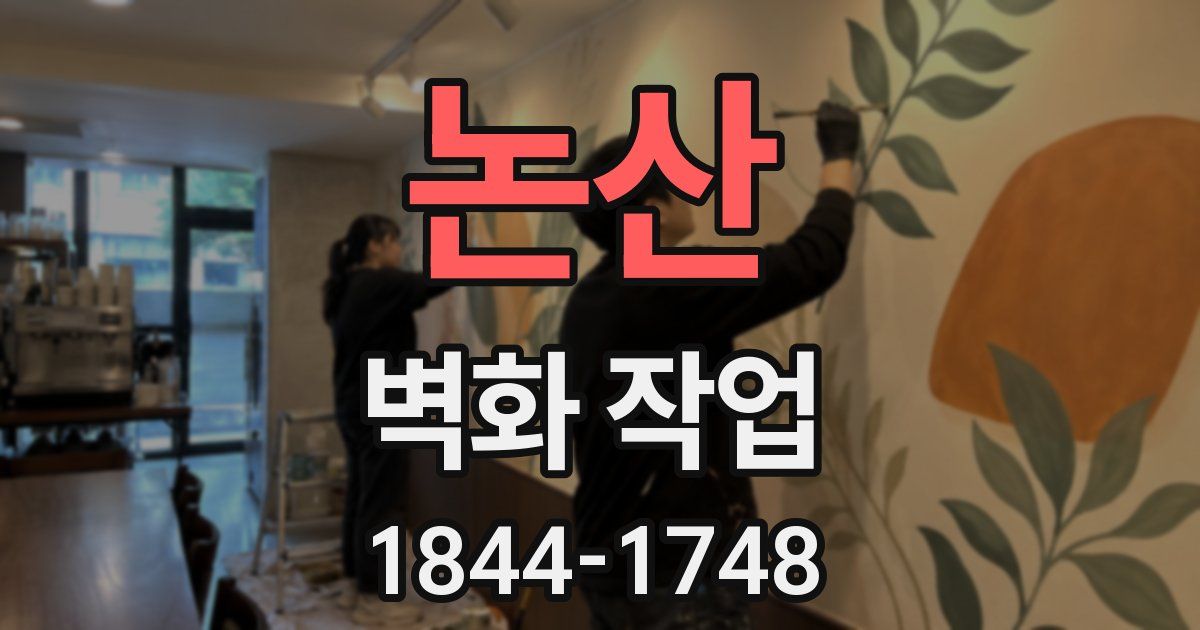 논산 벽화 작업