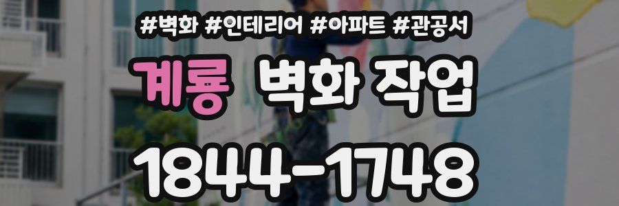 계룡 벽화 작업