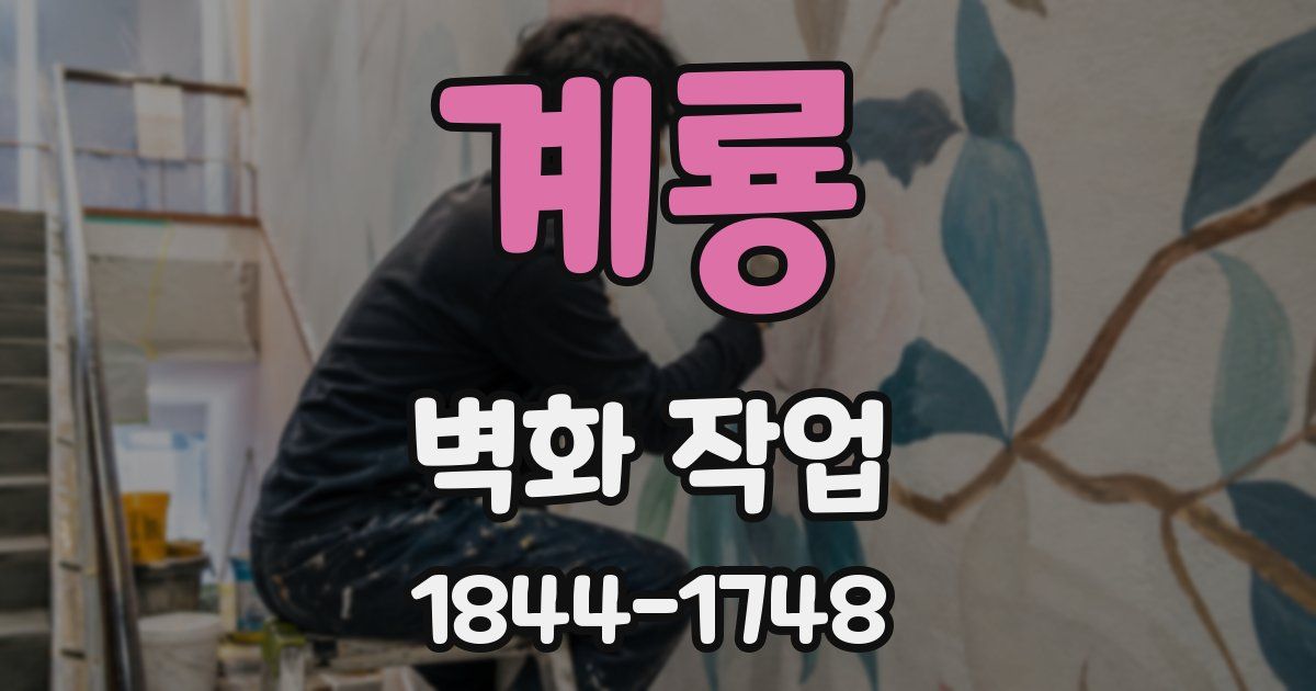 계룡 벽화 작업