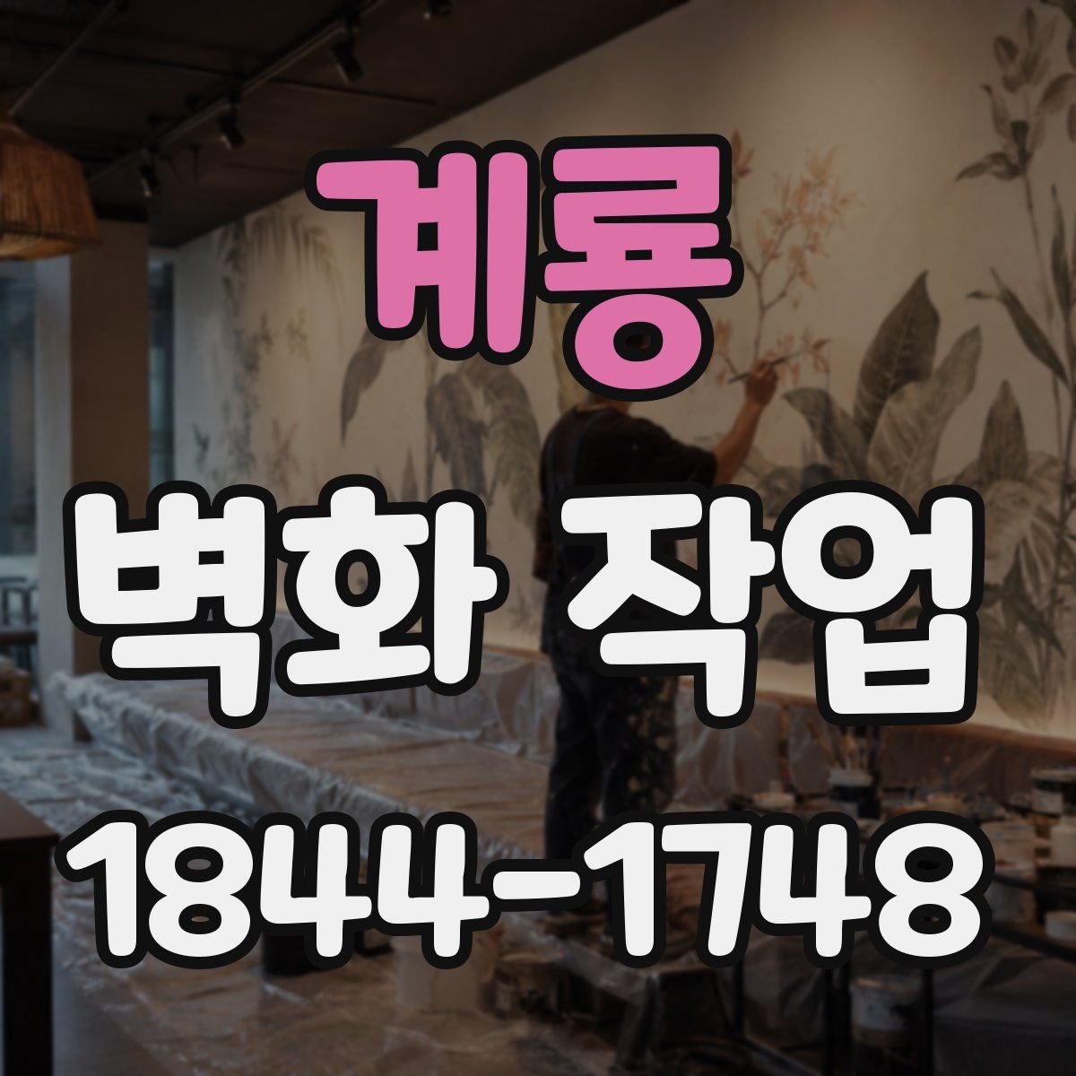 계룡 벽화 작업