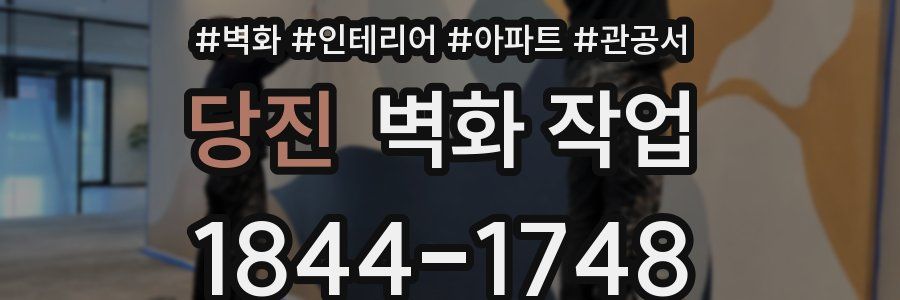당진 벽화 작업