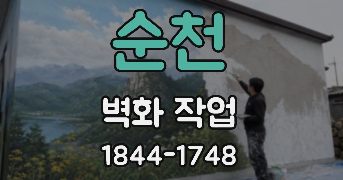 순천 벽화 작업
