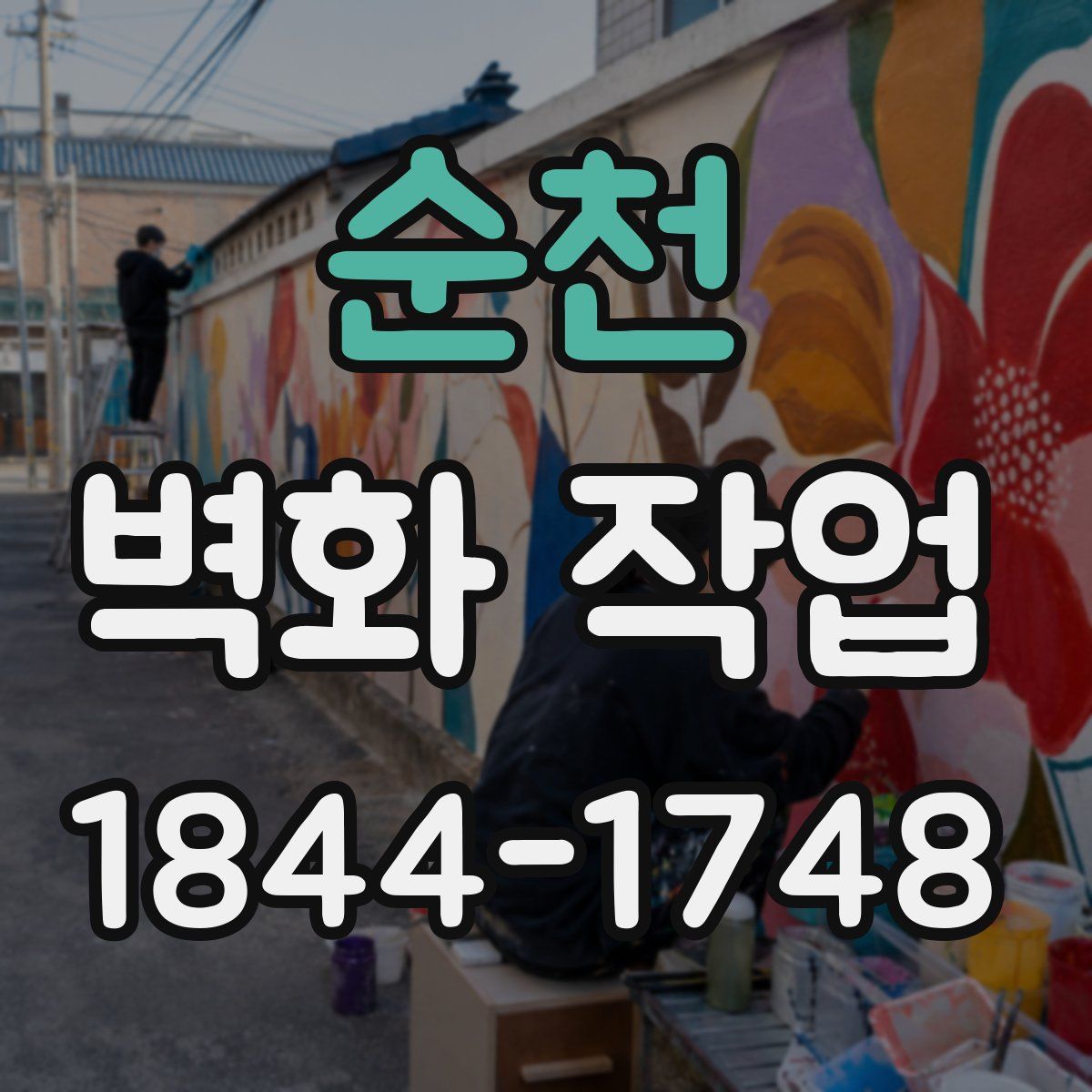 순천 벽화 작업