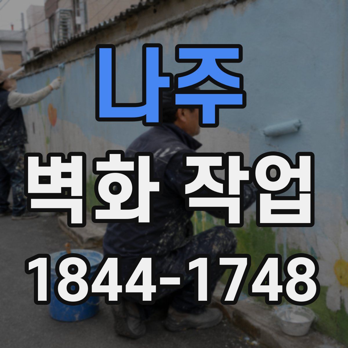 나주 벽화 작업
