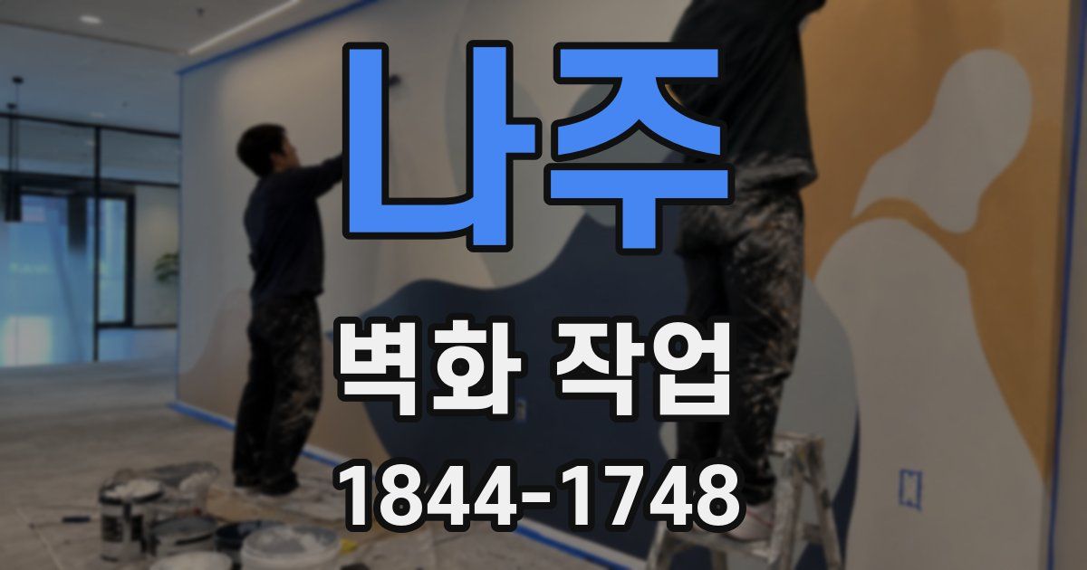 나주 벽화 작업