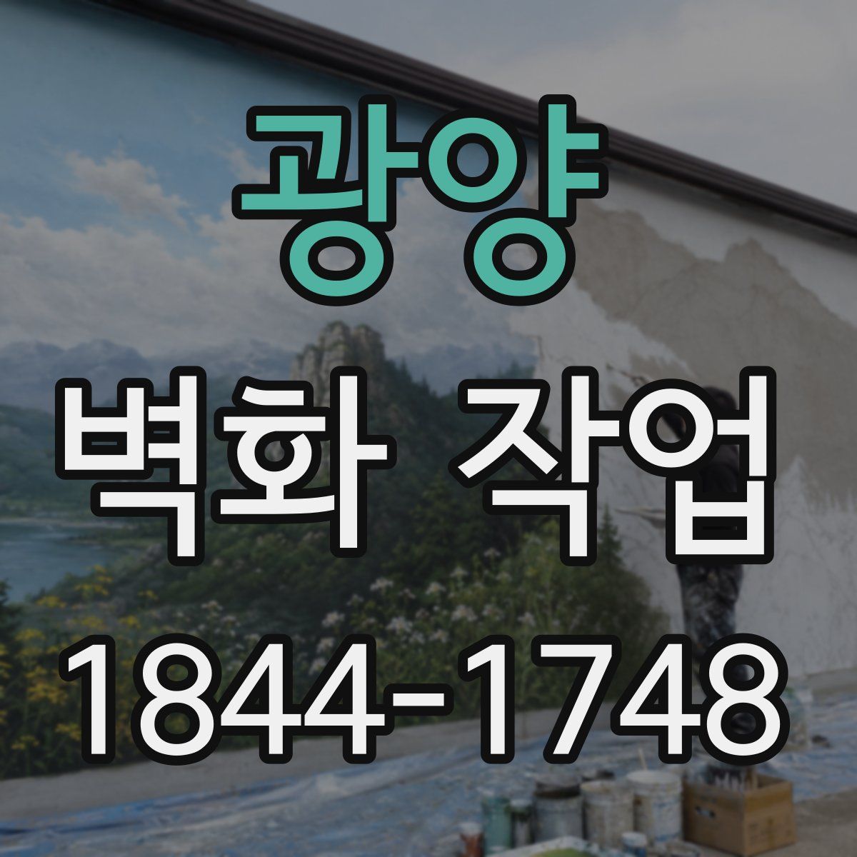 광양 벽화 작업