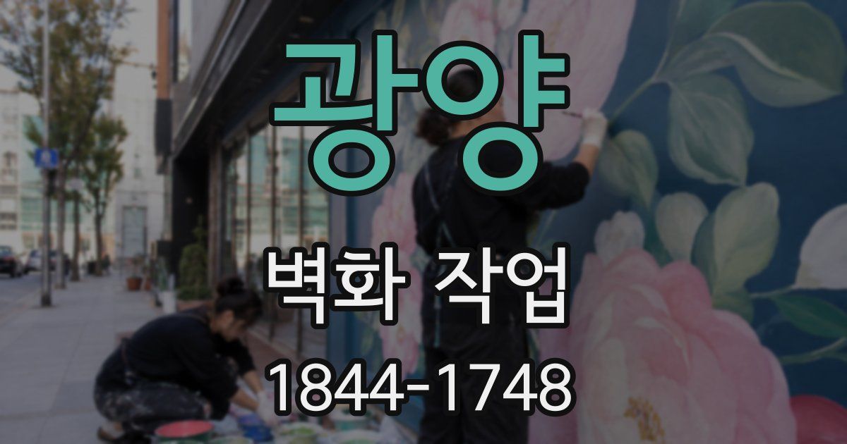 광양 벽화 작업