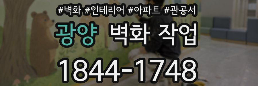 광양 벽화 작업