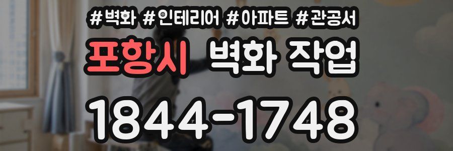 포항시 벽화 작업