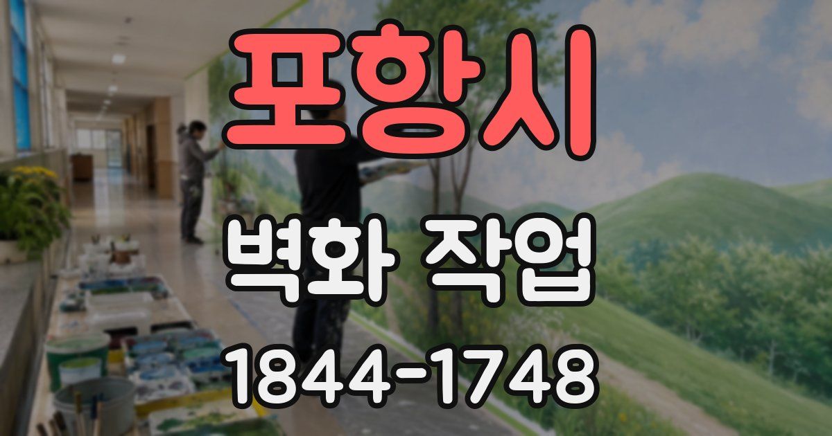 포항시 벽화 작업