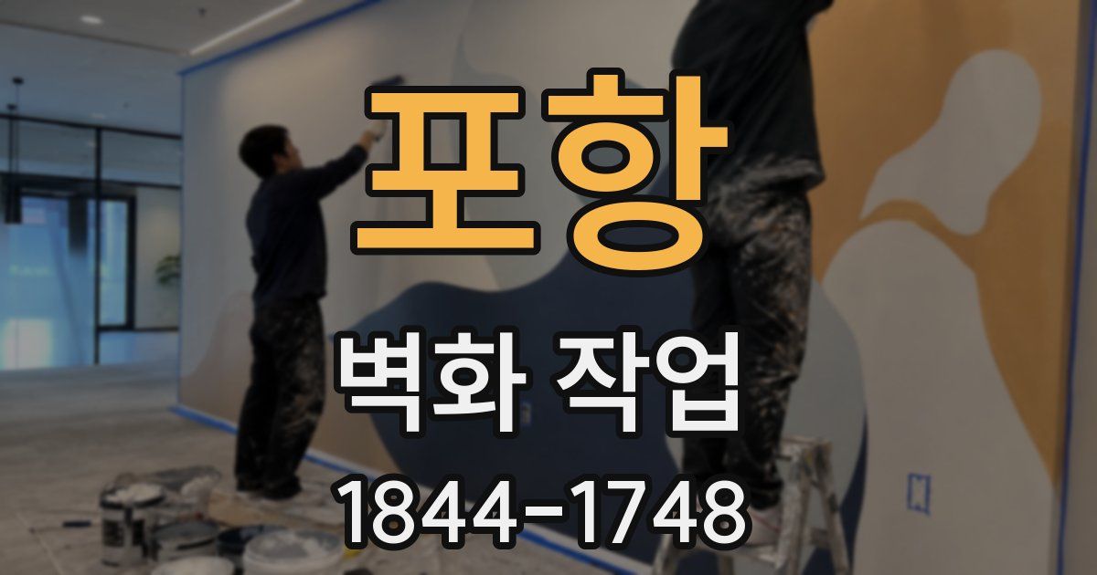포항 벽화 작업