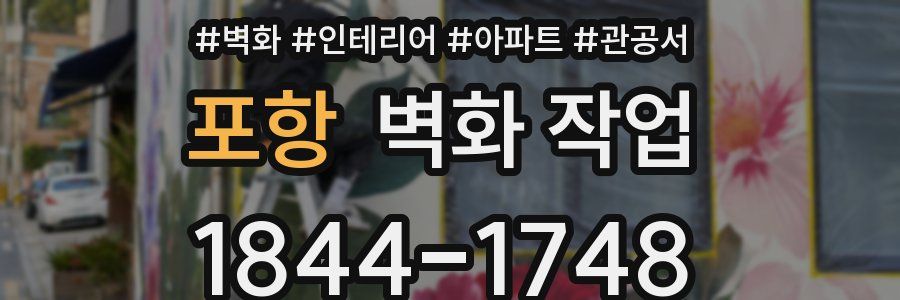 포항 벽화 작업