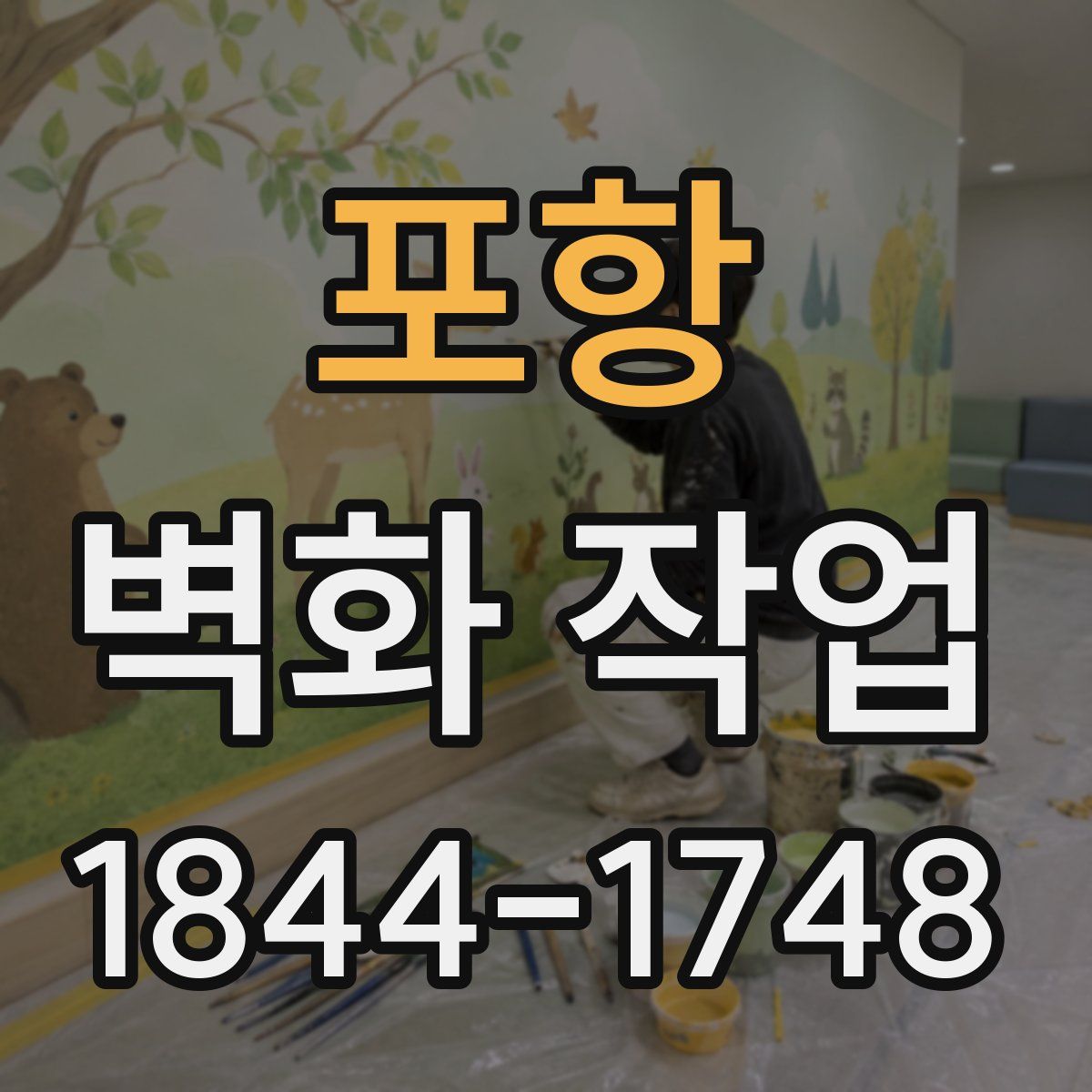 포항 벽화 작업