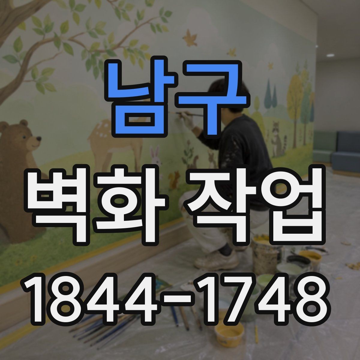 남구 벽화 작업 기존 벽면과 조화를 이루는 색 구성