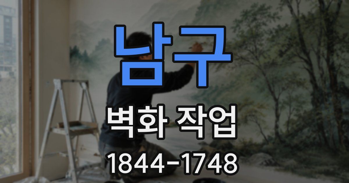남구 벽화 작업