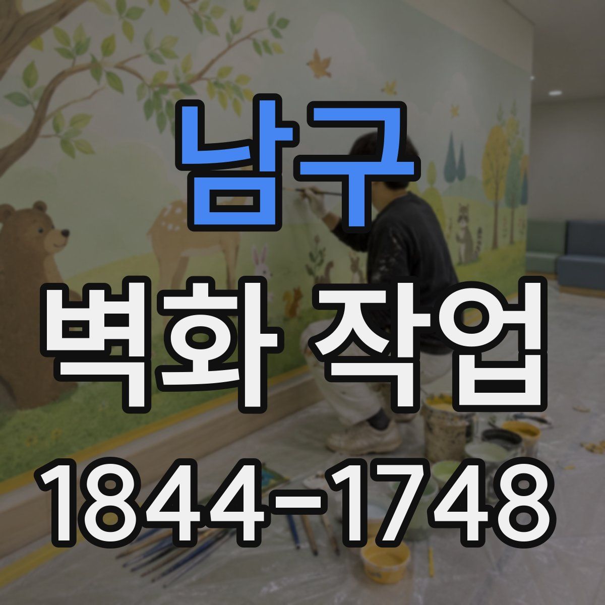 남구 벽화 작업