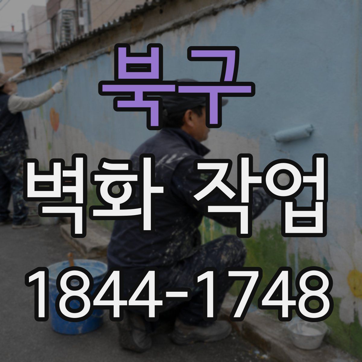 북구 벽화 작업