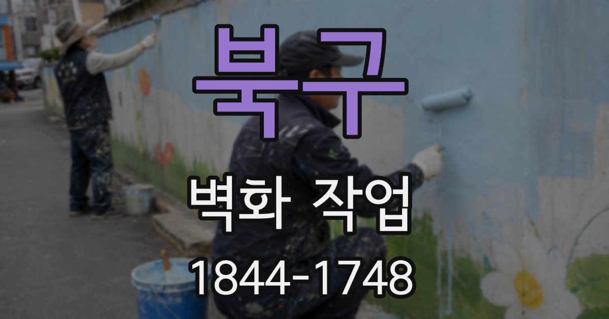 북구 벽화 작업