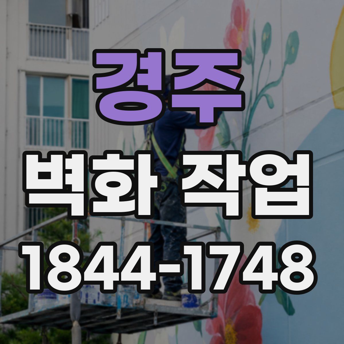 경주 벽화 작업