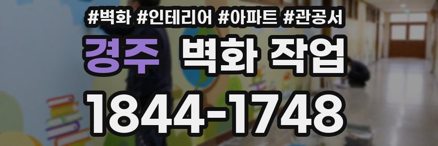경주 벽화 작업