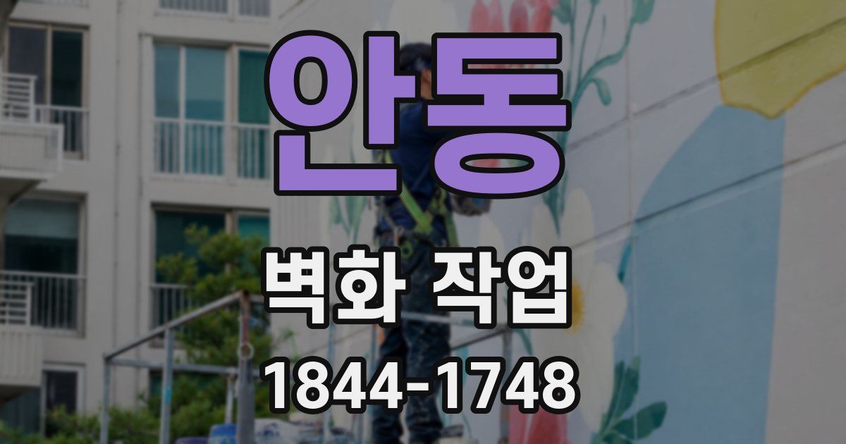 안동 벽화 작업