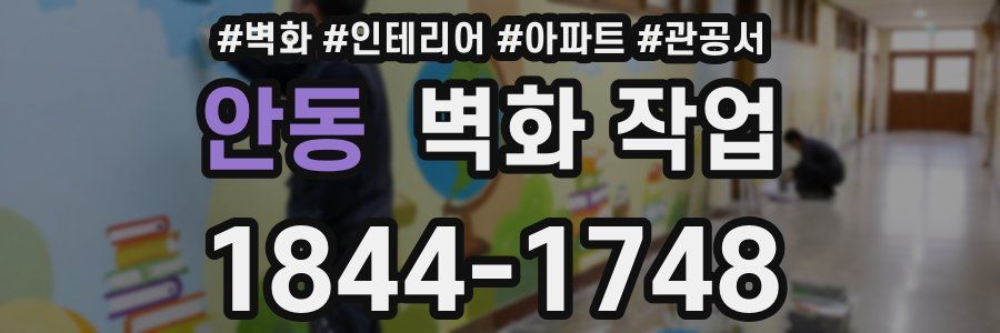 안동 벽화 작업