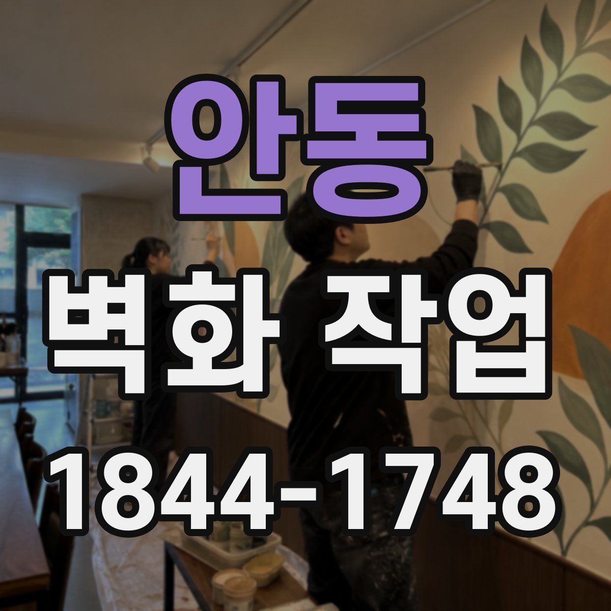 안동 벽화 작업