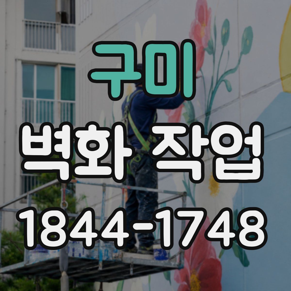 구미 벽화 작업