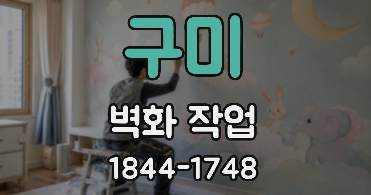 구미 벽화 작업