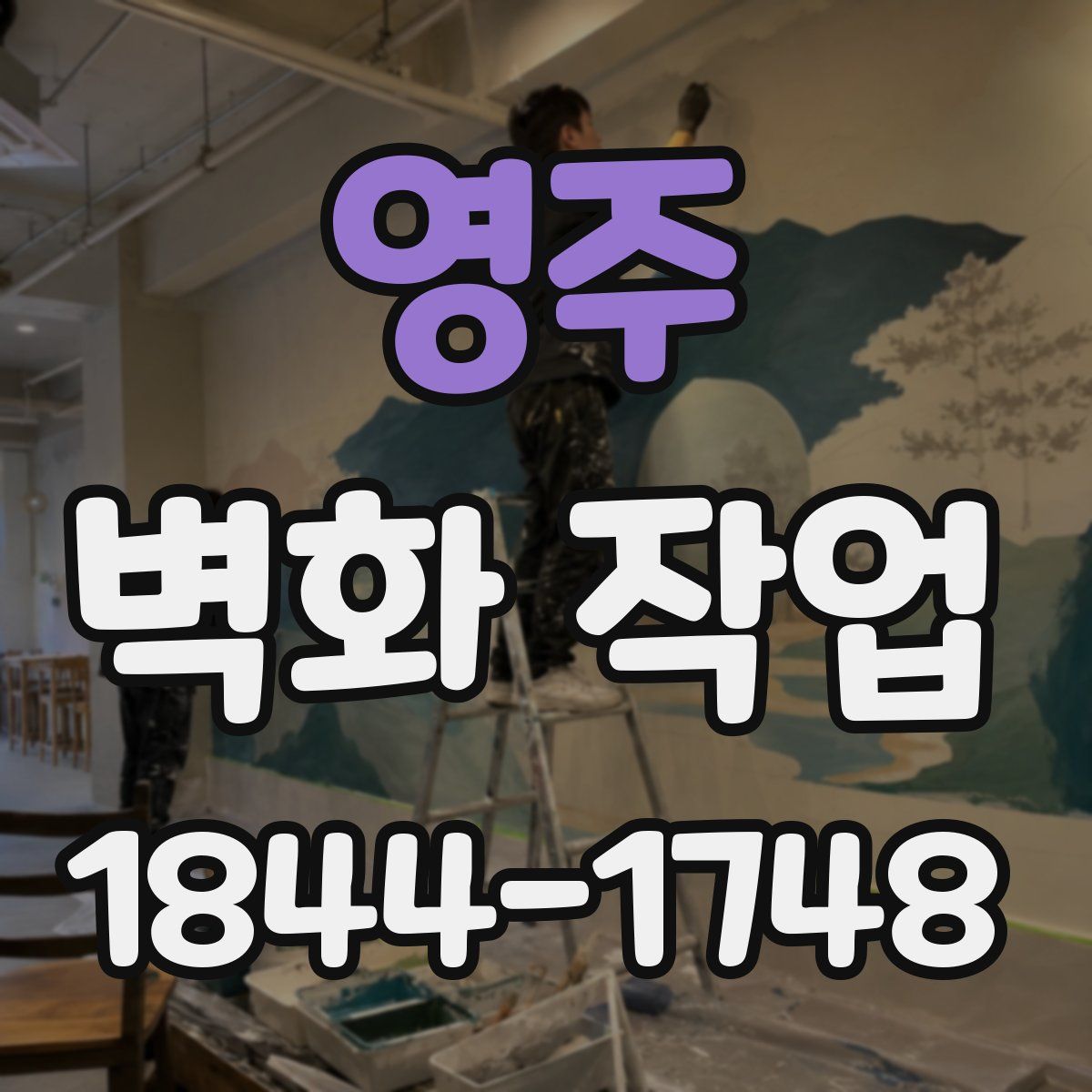 영주 벽화 작업