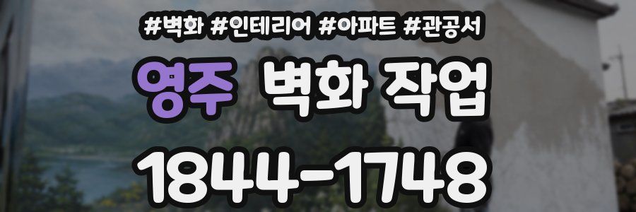 영주 벽화 작업