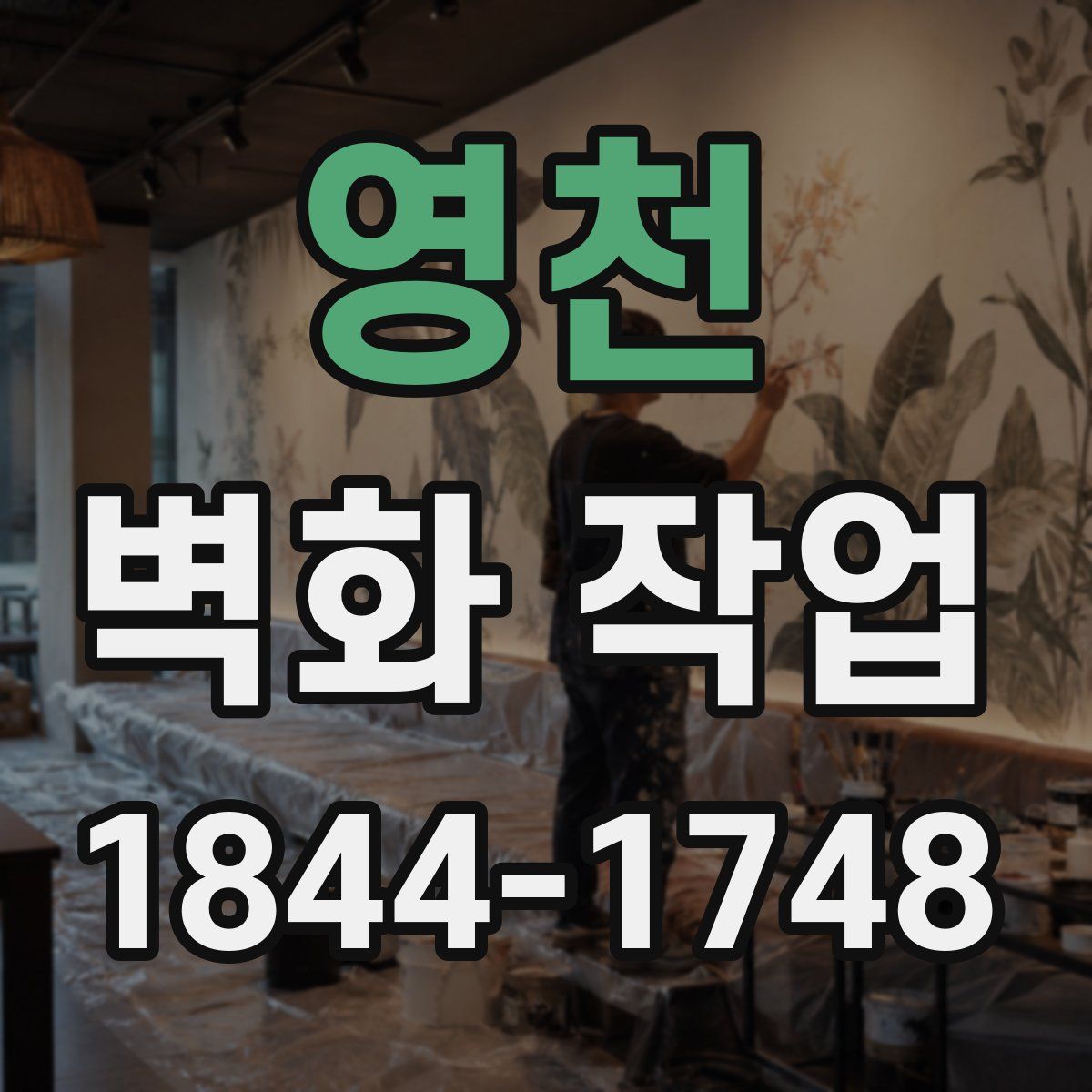 영천 벽화 작업