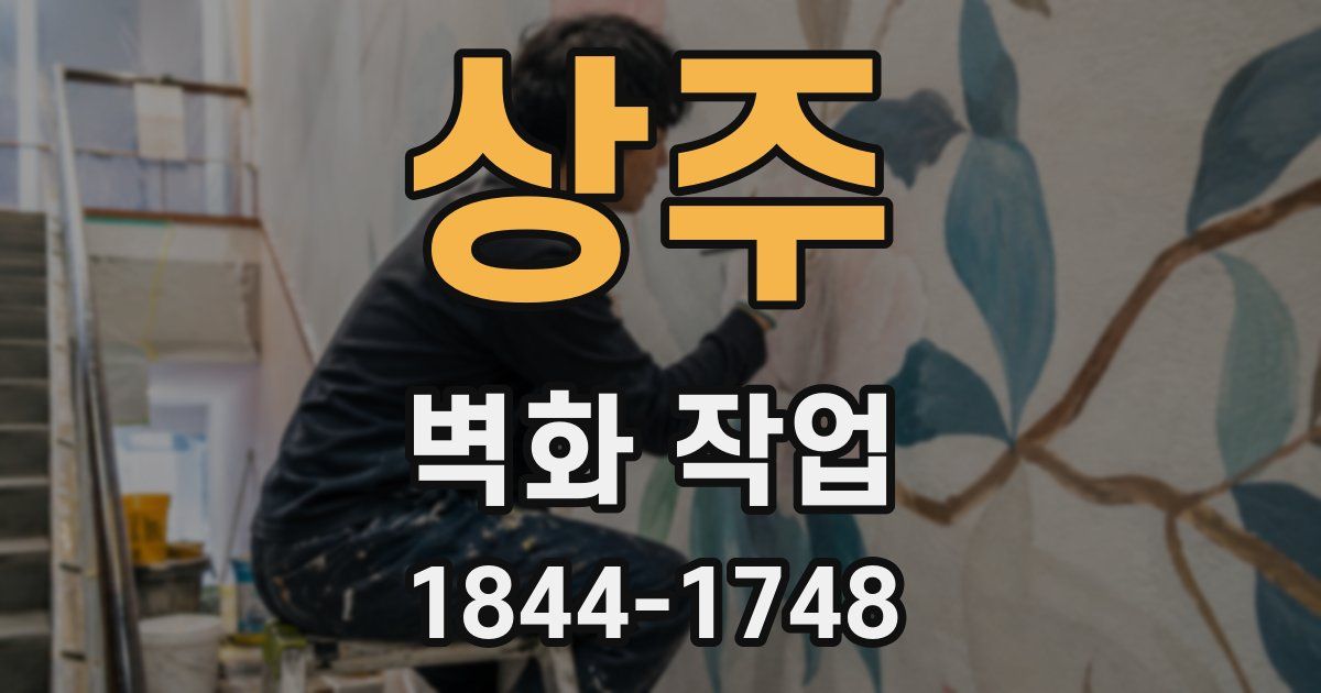 상주 벽화 작업