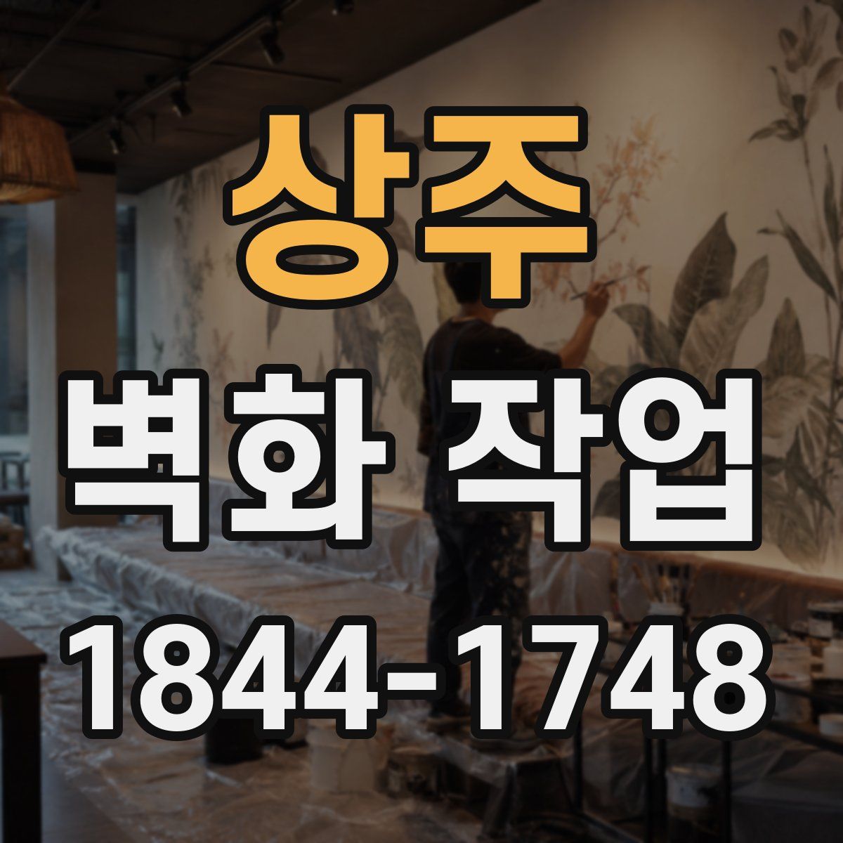 상주 벽화 작업