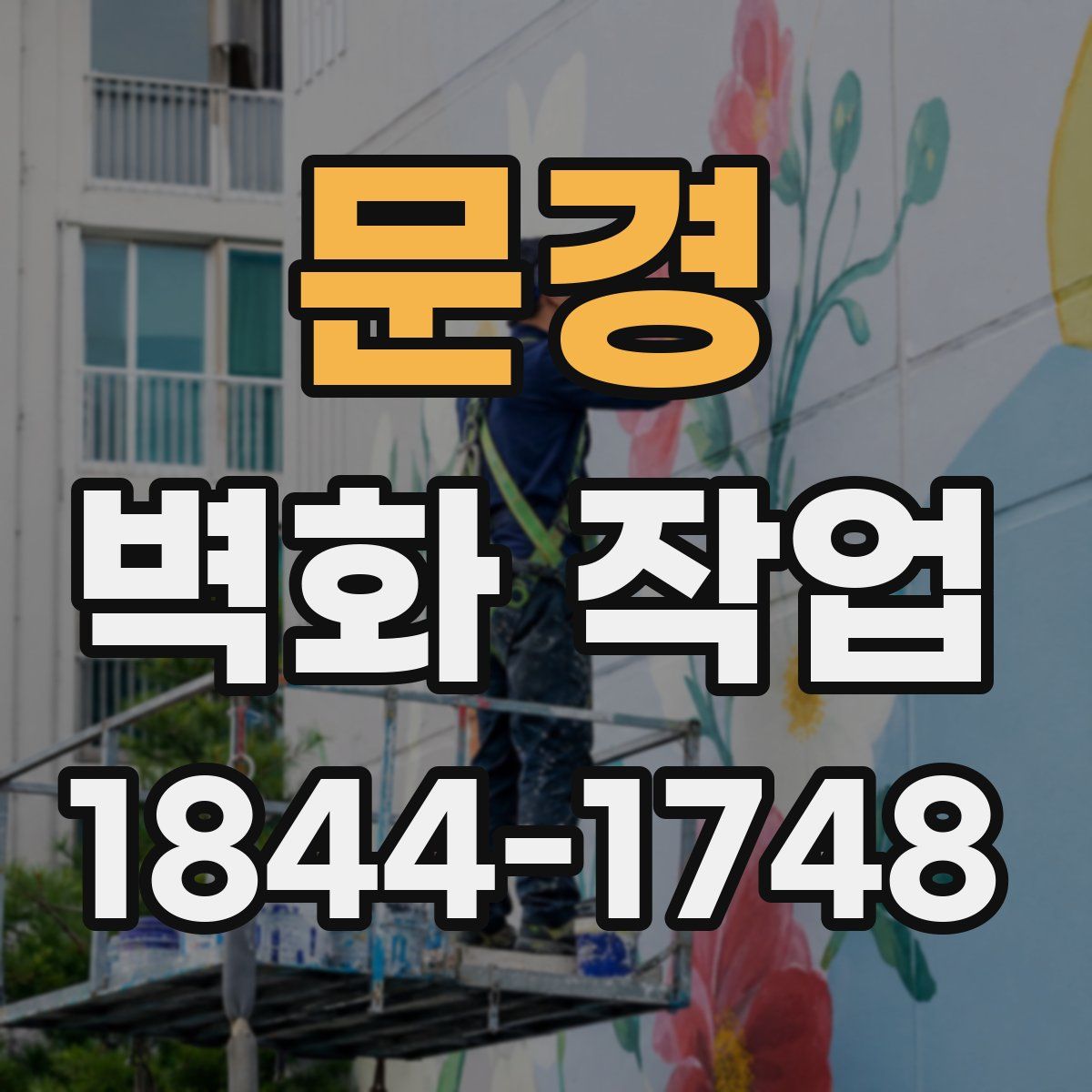 문경 벽화 작업