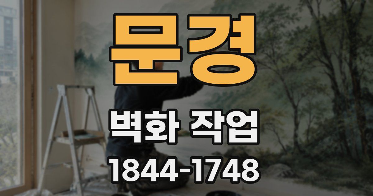 문경 벽화 작업