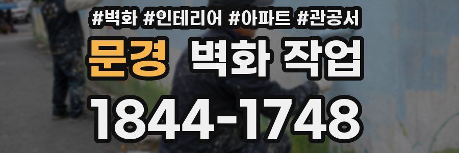 문경 벽화 작업