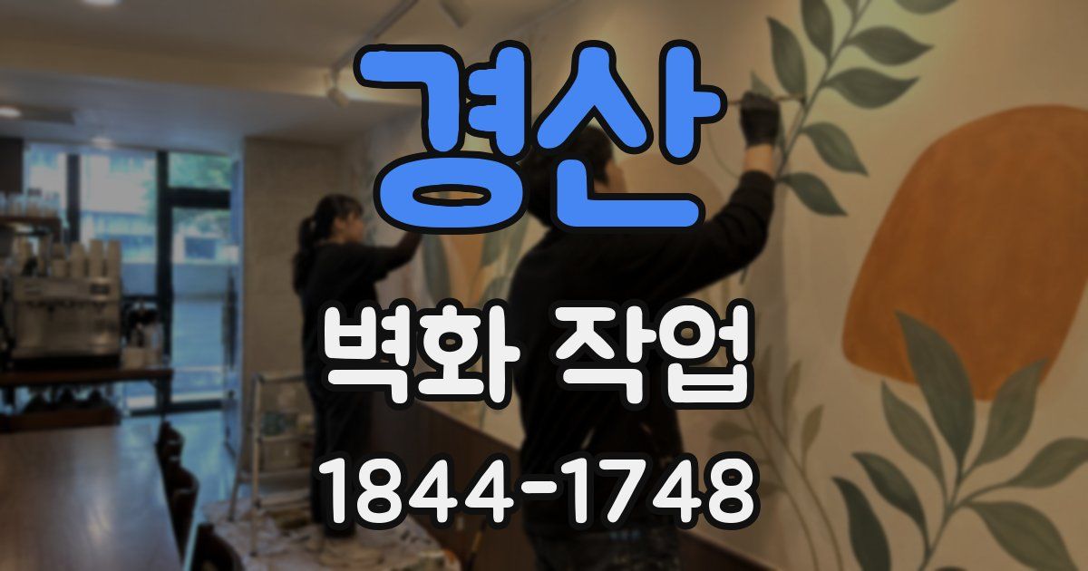 경산 벽화 작업