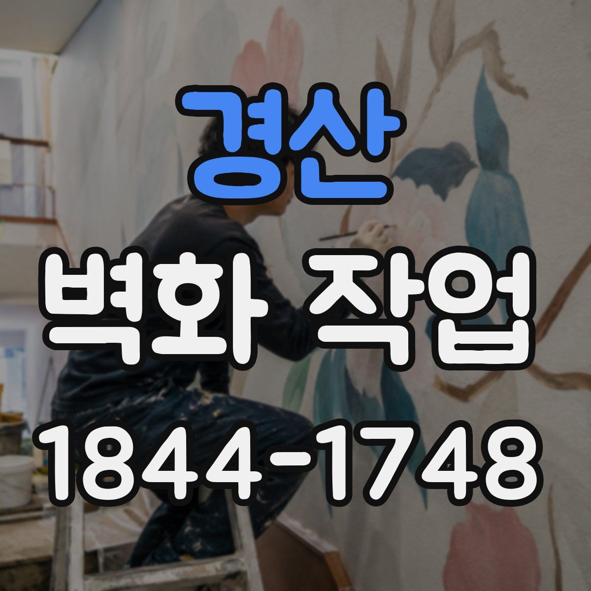 경산 벽화 작업