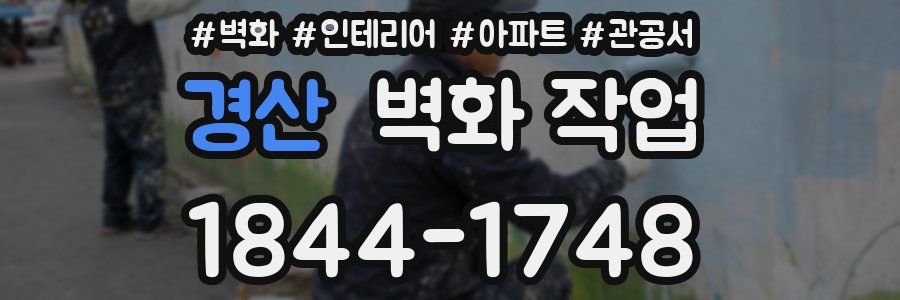 경산 벽화 작업